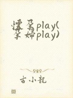 怀孕play(孕妇play)封面