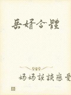 岳婿合体