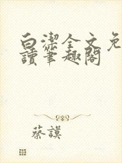 白洁全文免费阅读笔趣阁