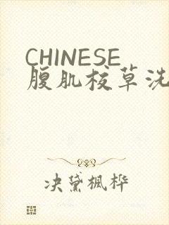 CHINESE腹肌校草洗澡小说