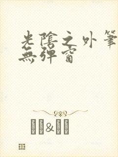 光阴之外笔趣阁无弹窗封面