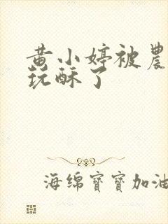 黄小婷被农民工玩酥了