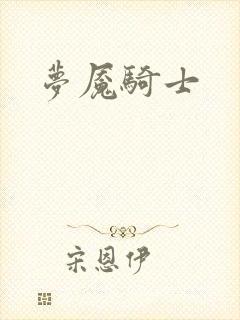 梦魇骑士封面
