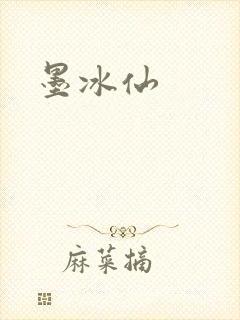 墨冰仙封面