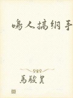 鸣人搞纲手