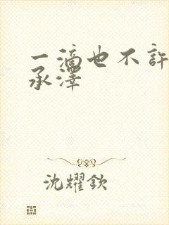 一滴也不许漏魏承泽