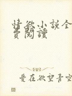 情欲小说全本免费阅读