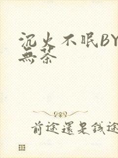 沉火不眠BY诗无茶