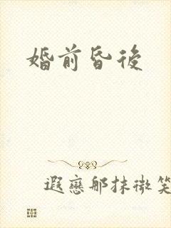 婚前昏后