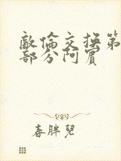 敌伦交换第11部分阿宾