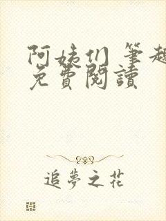 阿姨们 笔趣阁免费阅读