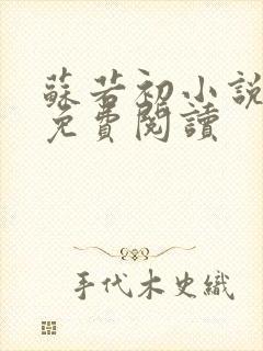 苏若初小说全文免费阅读