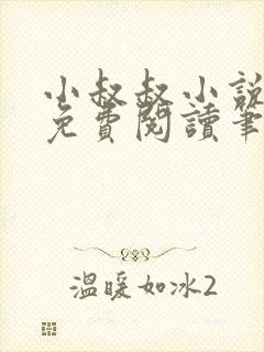 小叔叔小说全文免费阅读笔趣阁