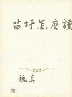 苗圩怎么读封面