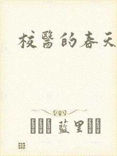 校医的春天封面