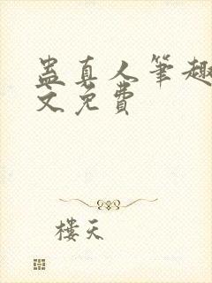 蛊真人笔趣阁全文免费封面