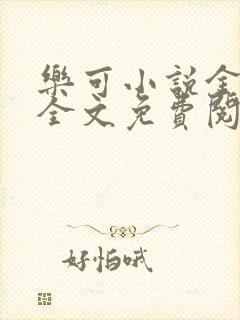 乐可小说金银花全文免费阅读在线