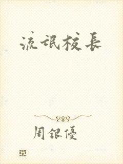 流氓校长封面