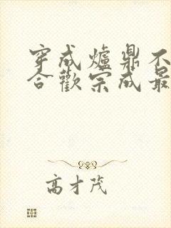 穿成炉鼎不慎让合欢宗成最强战力