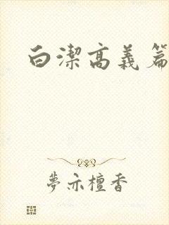 白洁高义篇