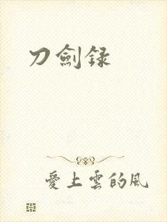 刀剑录
