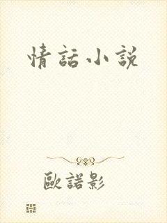 情话小说封面