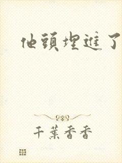 他头埋进了花蕊