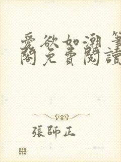 爱欲如潮 笔趣阁免费阅读