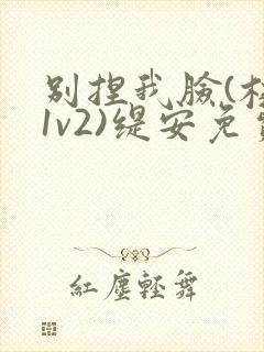 别捏我脸(校园1v2)缇安免费阅读
