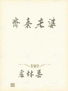 齐秦老婆