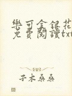 乐可金银花全文免费阅读txt