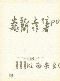 出轨上位po笔趣阁作者