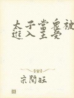 太子当众被皇上进入主受