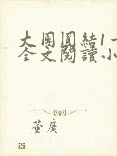 大团圆结1一6全文阅读小说于兜兜封面