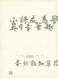 小诗成为学校教具9章笔趣