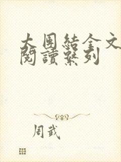 太团结全文免费阅读系列封面