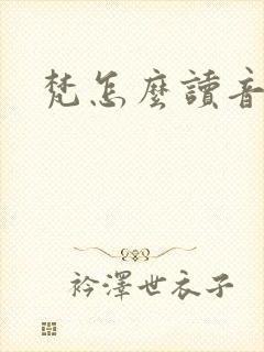 梵怎么读音