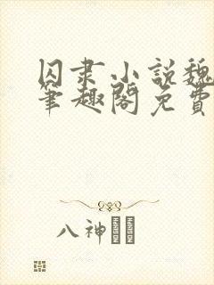 囚隶小说魏承泽笔趣阁免费阅读无弹窗
