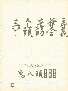 三个老爷弄一个丫头的含义