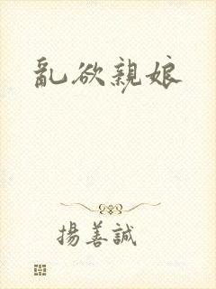 乱欲亲娘封面