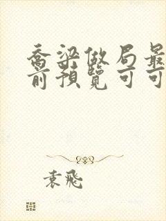 乔梁做局最快超前预览可可文学
