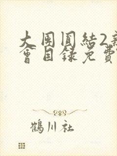 大团圆结2亲情会目录免费听阅读