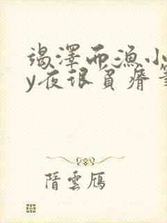 竭泽而渔小说by夜很贫瘠笔趣阁
