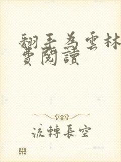 翻手为云林云免费阅读