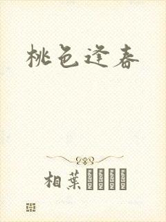 桃色逢春