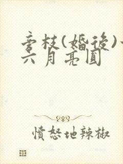 旁枝(婚后)十六月亮圆