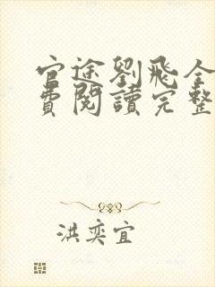 官途刘飞全文免费阅读完整版笔趣阁