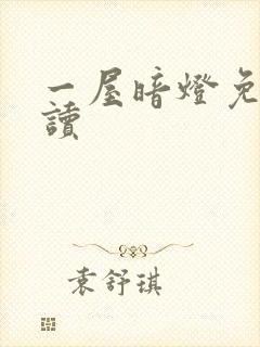一屋暗灯免费阅读