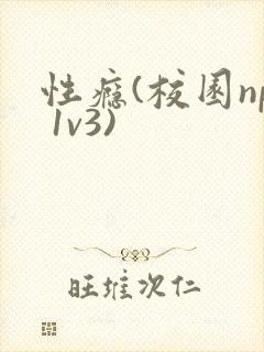 性瘾(校园np 1v3)