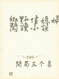 乡野俏媳妇免费阅读小说封面